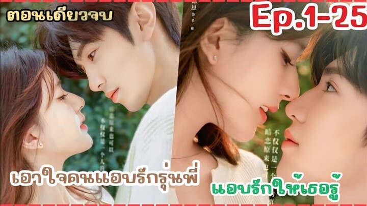 เอาใจคนแอบรัก รุ่นพี่! เมื่อเธอตกหลุมรักเพื่อนสนิทของพี่ชาย : แอบรักให้เธอรู้ Hidden Love Ep.1-25