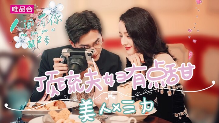 【คู่ซอลลี่ | คู่รักอันดับท็อปหวานนิดๆ】รายการวาไรตี้ของเมย์เหริน × ซานหลี่รวมตัวกัน แล้วเบื้องหลังการ