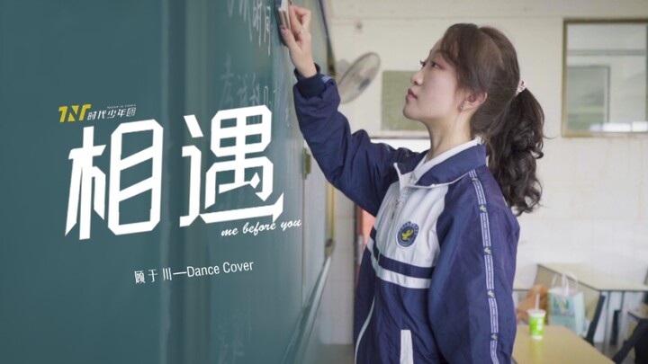 【时代少年团】相遇cover （记录高中的点滴回忆的MV）
