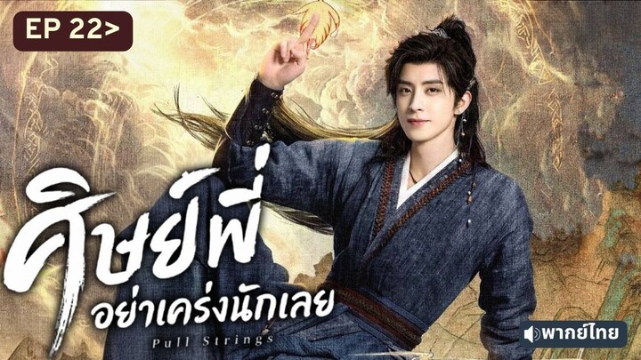 Ep22 พากย์ไทย PS