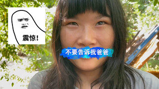 阿凤偷偷跟我说内衣不够穿，还不让告诉她爸爸，第二天她开心坏了