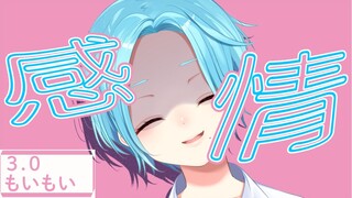 3.0もいもい【お披露目配信】