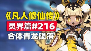《凡人修仙传》灵界篇#216原著小说故事，青龙淦人陨落