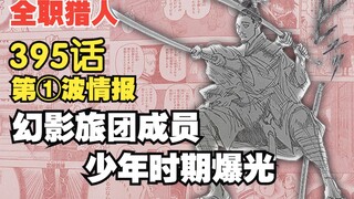 全职猎人395话第①波情报 回忆杀，少年幻影旅团出现