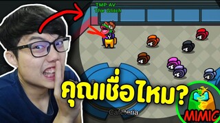 ปาดเวฟเดียว 7 คน The Glitch (imposter ตัวใหม่) - Ep.84