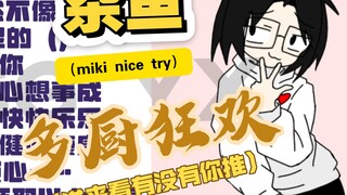 ⚡Miscellaneous, but multi-cook carnival ⚡【Multi-cook carnival】