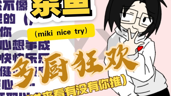 ⚡杂鱼，但是多厨狂欢⚡【多厨狂欢】