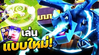 อาคมเรียกกลับและมังกรไฟฟ้าตีบ้าน 14 ง่ายมาก! (Clash of Clans)