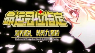 【FGO宝具混剪】祝各位御主9周年快乐
