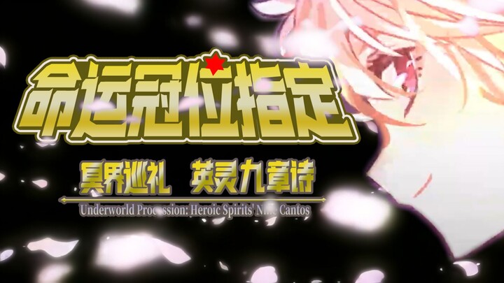 【FGO宝具混剪】祝各位御主9周年快乐