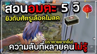 Free Fire สอนอมตะ 5 วินาที! โกงความตาย | ความลับที่หลายคนไม่รู้!