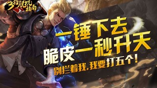 Three-move guide to escape the pit, I hammer down, the squishy will be dead in 1 second! Don't stop 