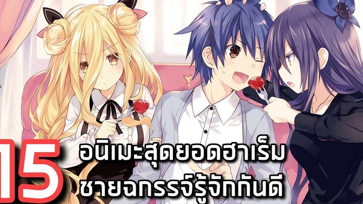15 อนิเมะแนวฮาเร็มที่ชายฉกรรจ์รู้จักกันดีต้องดู x1