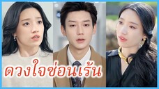 (ซับไทย) (ชื่อไทย) ภาพฝัน น้องสาว | ดวงใจซ่อนเร้น | วิวาห์สลับรัก #ละครจีน #ซีรี่ส์จีน