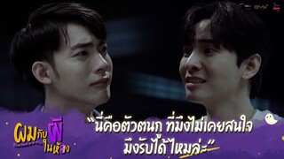 ผมกับผีในห้อง HIGHLIGHT EP.6 - นี่คือตัวตนกูที่มึงไม่เคยสนใจ #ผมกับผีในห้อง