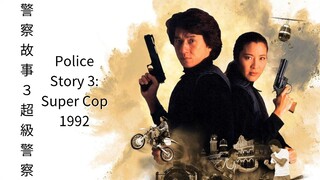 🇭🇰  警察故事３超級警察  Police Story 3: Super Cop  (1992)