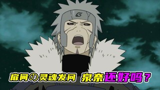 扉间：泉奈还好吗？