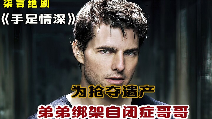 Để tranh giành gia sản, cậu em trai bắt cóc người anh trai mắc chứng tự kỷ! — “Tình Anh Em Sâu Đậm”