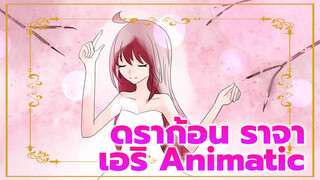 ดราก้อน ราจา
เอริ Animatic