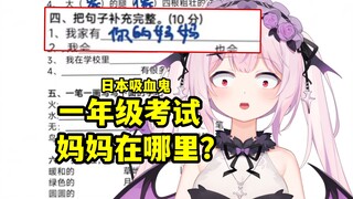 日本吸血鬼挑战中国小学测试题目
