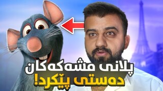 Ratatouille #2 - مشک و بەزمەکانی لە پاریس