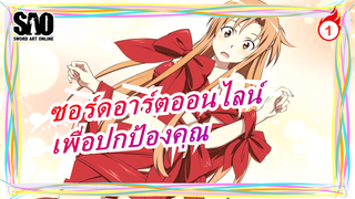 [ซอร์ดอาร์ตออนไลน์]ผ่านกาลเวลาและแสงเพื่อปกป้องคุณ - Guang Nian Zhi Wai_1