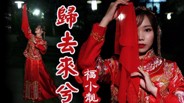 [Fu Xiaoliang] Come Home, My Love ❀ Ghost Bride ❀ Dark-Style Chinese-Choreography