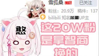【雪狐桑】看到这20W粉了没 羡慕吗？拿智商换的！