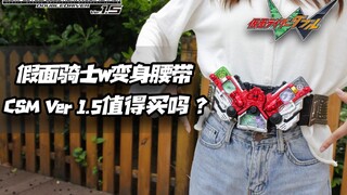 升级版DX？假面骑士W CSM 1.5变身腰带值得买吗？【涛哥测评】