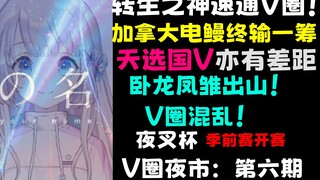 转生之神一晚700舰？天选V亦有差距？如今V圈卧龙凤雏频出！V圈夜市#6