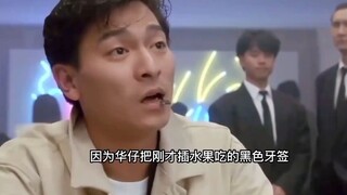 华仔用一根牙签骗过了赌场高科技，老板看了傻眼。电影《赌侠》