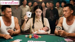 [พากย์ไทยเต็มเรื่อง] พี่ชายพนันหมดตัวเพื่อรักษาแม่ ไม่คาดคิดน้องสาวซื่อคือเซียนไพ่ พลิกเกมสุดมันส์!
