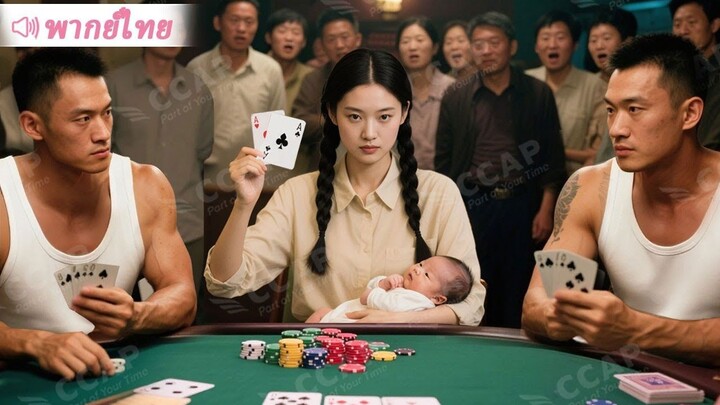 [พากย์ไทยเต็มเรื่อง] พี่ชายพนันหมดตัวเพื่อรักษาแม่ ไม่คาดคิดน้องสาวซื่อคือเซียนไพ่ พลิกเกมสุดมันส์!