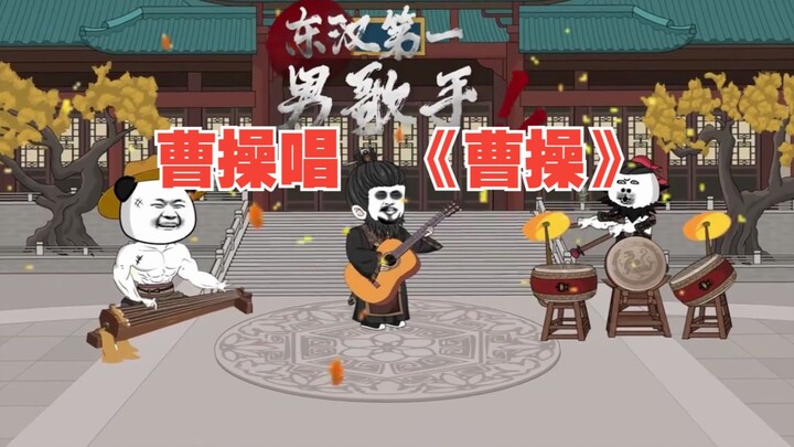 曹操翻唱《曹操》