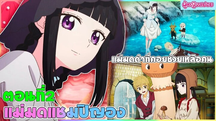 (สปอยอนิเมะใหม่) แม่มดแชมปิญอง Champignon Witch : เธอเก่งมากแต่คนไม่ยอมรับ | ตอนที่ 2 🍄🪄