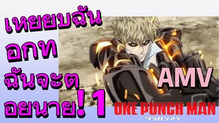 [วันพันช์แมน] AMV | เหยียบฉันอีกที ฉันจะต่อยนาย! 1