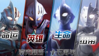 [MAD]十五周年·正真做到保护一切的奥特曼·奈克瑟斯