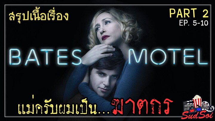 แม่ครับผมเป็นฆาตกรโรคจิต ! | Bates Motel | สรุปเนื้องเรื่อง | PART 1 EP 5-10