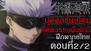 มหาเวทย์ผนึกมาร : ตอนที่ 2/2 พากย์ไทย "บุคคลชั้นเยี่ยมที่ศตวรรษนึงจะมี"