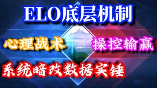 Exposing the mechanism behind Honor of Kings' ELO! The despicable tactics used by the system to mani