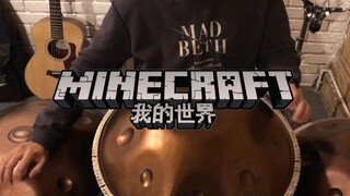 【我的世界】听到手碟声会想到MC？今天我们来尝试一下！