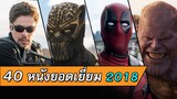 40 อันดับหนังที่ดีที่สุด 2018 โดยเว็บไซต์ IMDb