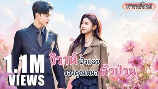 (เต็มเรื่อง) เธอคือหมอเทวดาผู้เก่งกาจ แต่ถูกทอดทิ้ง พอแต่งเข้าตระกูลเศรษฐี