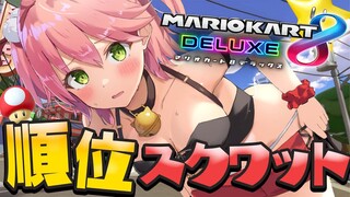 【 マリオカート8DX 】ホロライブサマーの為にスクワットマリカするしかない【ホロライブ/さくらみこ】