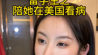 留子看病，主打命硬