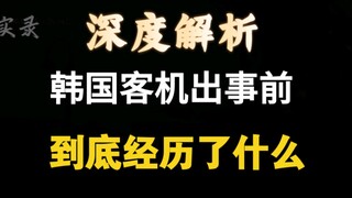 Analisis mendalam: Apa yang terjadi sebelum jatuhnya pesawat penumpang Korea?