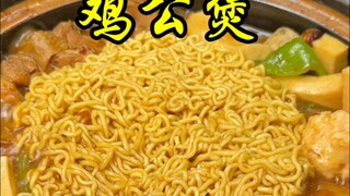 [If this chicken pot is not popular, it is simply a pearl covered in dust] A modified version of the