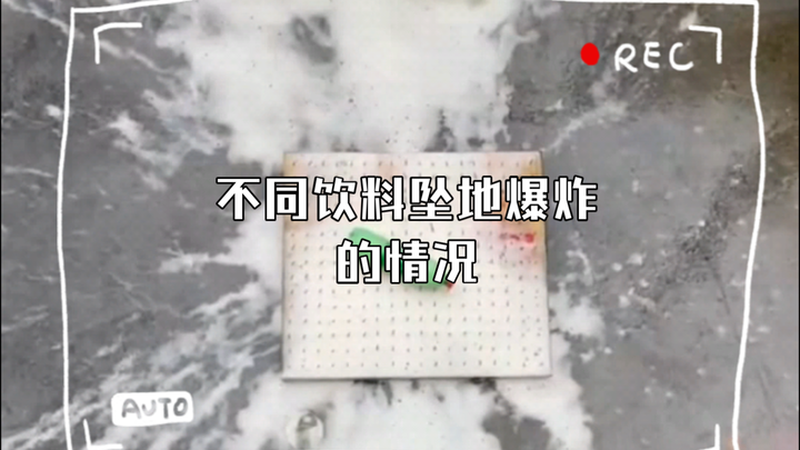 【梗知识】不同饮料坠地爆炸的情况