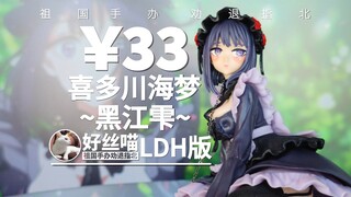 没有正气！！！喜多川海梦~黑江雫~LDH版 更衣人偶坠入爱河 艺术II 特辑S27E04