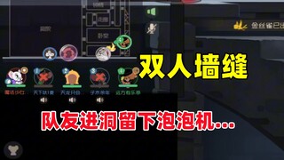 猫和老鼠手游：双人墙缝 队友进洞却留下泡泡机